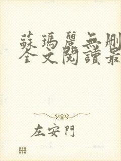 苏玛丽无删减版全文阅读最新章节更新时间