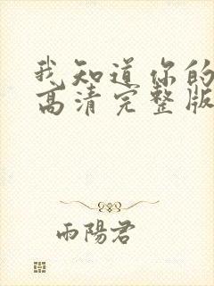 我知道你的秘密高清完整版在线观看