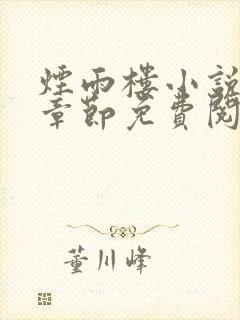 烟雨楼小说最新章节免费阅读无弹窗