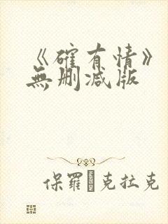 《确有情》既望无删减版