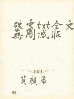 破云txt全文无删减版