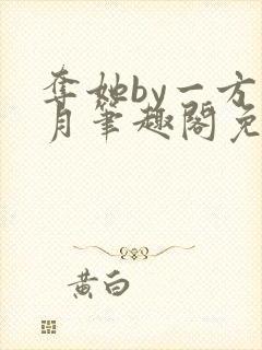 夺她by一方青月笔趣阁免费阅读