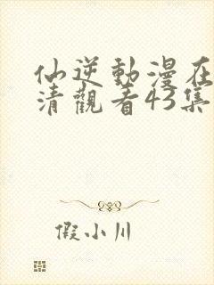 仙逆动漫在线高清观看43集