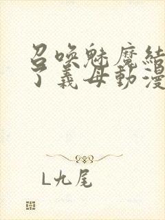 召唤魅魔结果来了义母动漫在哪里看