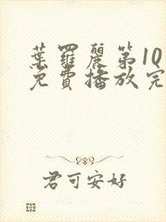 叶罗丽第10季免费播放完整版