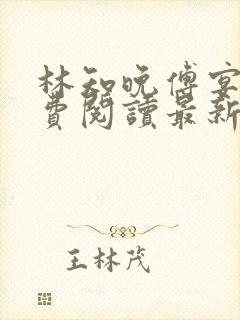 林知晚傅宴洲免费阅读最新更新章节笔趣阁