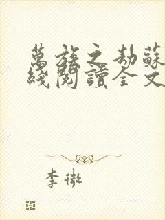 万族之劫苏宇在线阅读全文免费封面