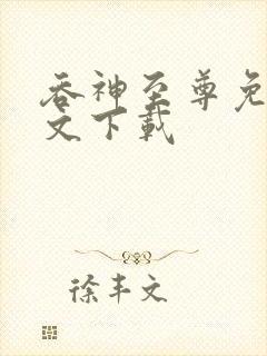 吞神至尊免费全文下载封面