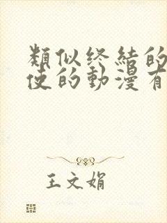 类似终结的炽天使的动漫有哪些