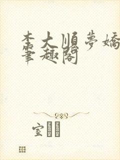 李大顺梦娇小说笔趣阁封面