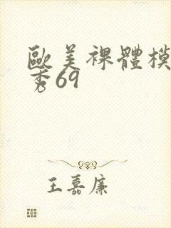 欧美裸体模特走秀69