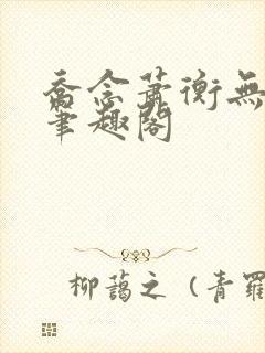 乔念萧衡无弹窗笔趣阁