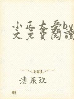 小正太受by全文免费阅读笔趣阁