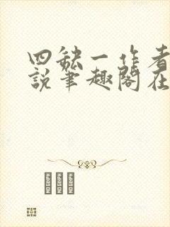 四缺一作者的小说笔趣阁在线阅读无弹窗