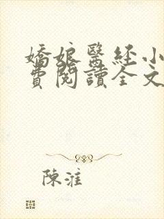 娇娘医经小说免费阅读全文无弹窗