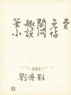 笔趣阁免费阅读小说网站