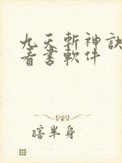九天斩神诀免费看书软件