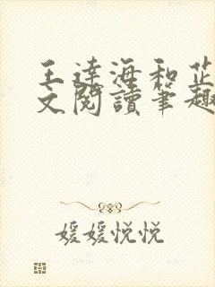 王达海和芷晴全文阅读笔趣阁