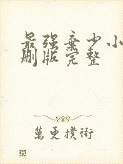 最强弃少小说未删版完整封面