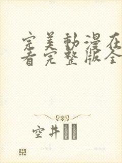 完美动漫在线观看完整版全集高清封面