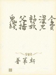 鬼父动漫全集在线播放免费观看10集