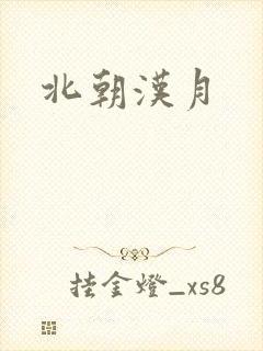 北朝汉月