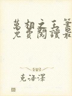 万相之王笔趣阁免费阅读最新章节