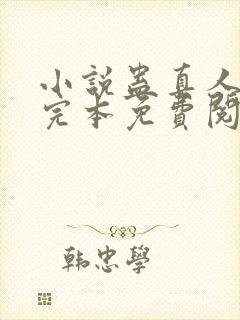 小说蛊真人方源完本免费阅读