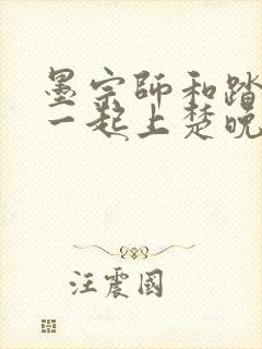 墨宗师和踏仙君一起上楚晚宁笔趣阁封面