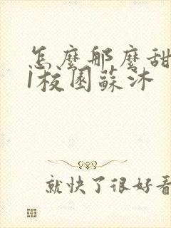 怎么那么甜1v1校园苏沐