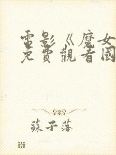 电影《魔女3》免费观看国语版