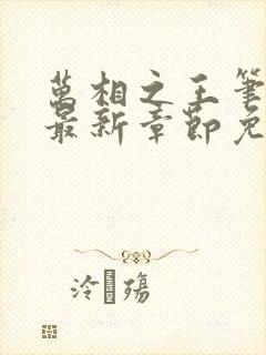 万相之王笔趣阁最新章节免费阅读封面