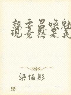 想要召唤魅魔发现竟然是义母