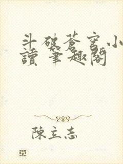 斗破苍穹小说阅读 笔趣阁封面