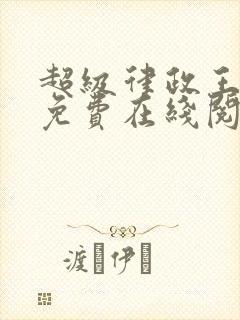 超级律政王小说免费在线阅读