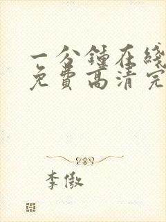 一分钟在线观看免费高清完整版电视剧