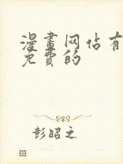 漫画网站有哪些免费的封面