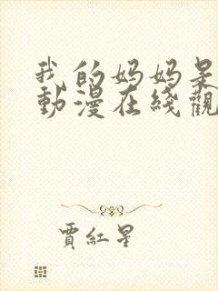 我的妈妈是魅魔动漫在线观看第一季