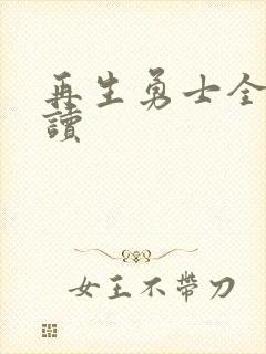 再生勇士全文阅读