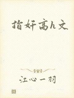 指奸高h文
