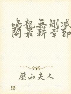 鸣龙无删减笔趣阁最新章节