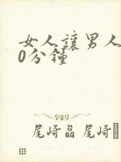 女人让男人捅30分钟