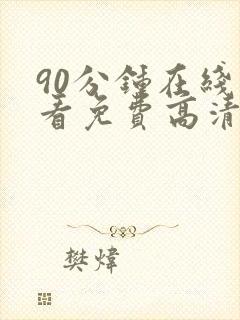 90分钟在线观看免费高清电视剧封面