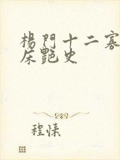 杨门十二寡妇肉床艳史