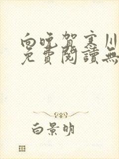 向晚贺寒川全文免费阅读无弹窗