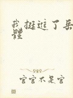 我挺进了岳的身体