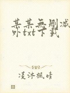 某某无删减含番外txt下载封面