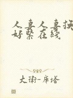 人妻人妻换人妻好紧在线