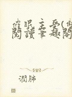 催眠主受(双)阅读笔趣阁