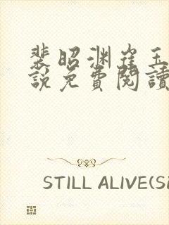 裴昭渊崔玉章小说免费阅读最新章节封面